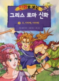 만화로 보는 그리스 로마 신화 18 - 오, 이타카, 이타카!